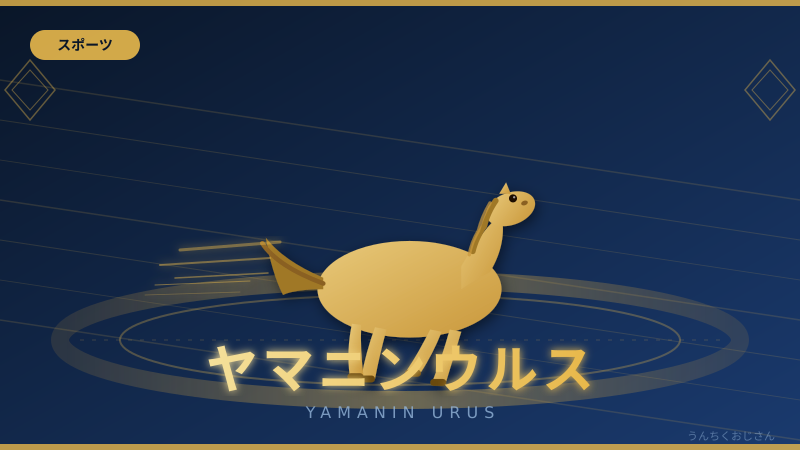ヤマニンウルス復帰！武豊と組んで59.5kgを乗り越えられるか