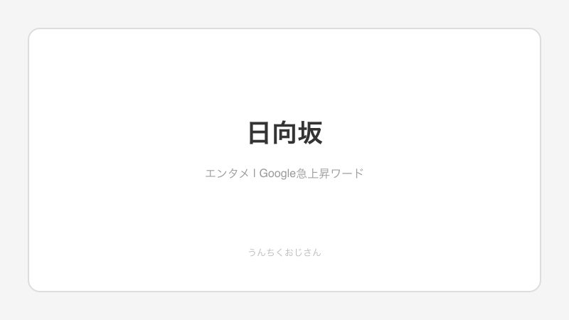 日向坂46の「ひな誕祭」、おじさんが熱く語ってやろう！