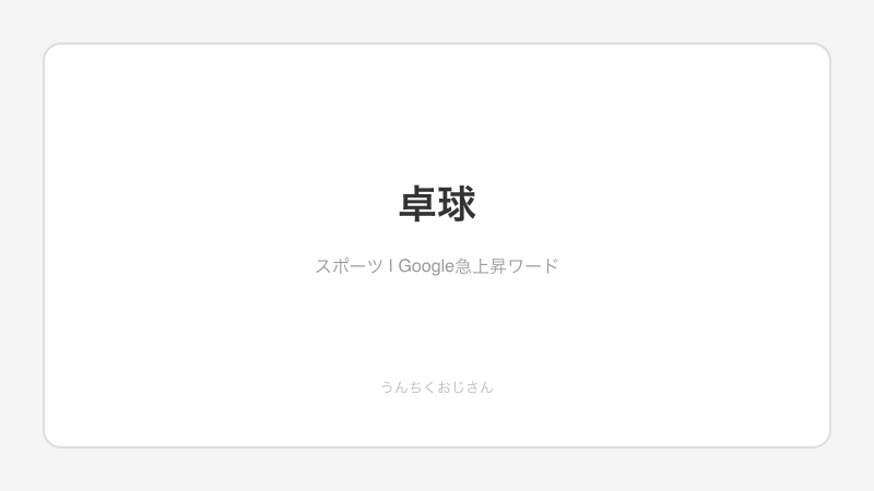 卓球の深すぎる世界、おじさんが全部教えてやろう