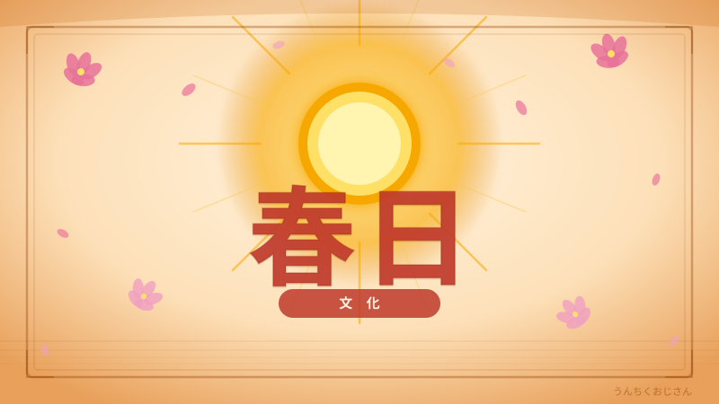 春日の魅力、おじさんが本気で語ってやろう