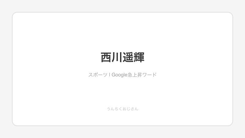 西川遥輝、まあ聞いてくれよ！復帰3ランの裏に隠れた男の物語