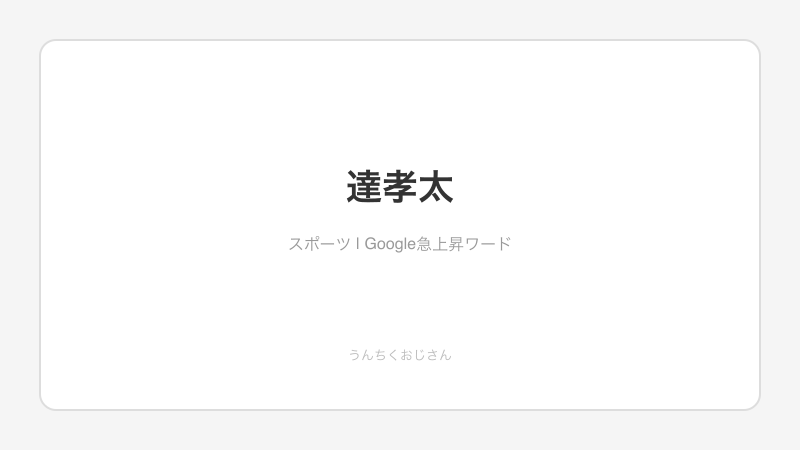達孝太って実はね…日ハムが誇る超大型右腕の話をしようじゃないか