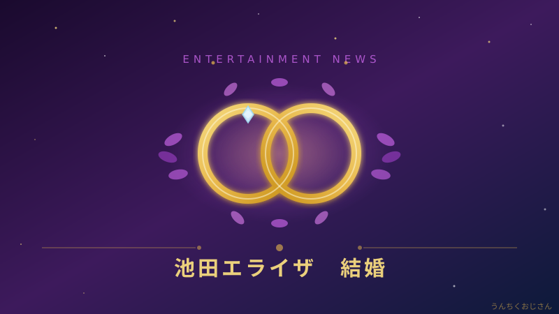 池田エライザ結婚の噂、おじさんが本気で調べてみたぞ