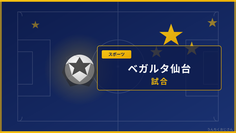 ベガルタ仙台の新たな船出！アイリスおじさん的完全解説