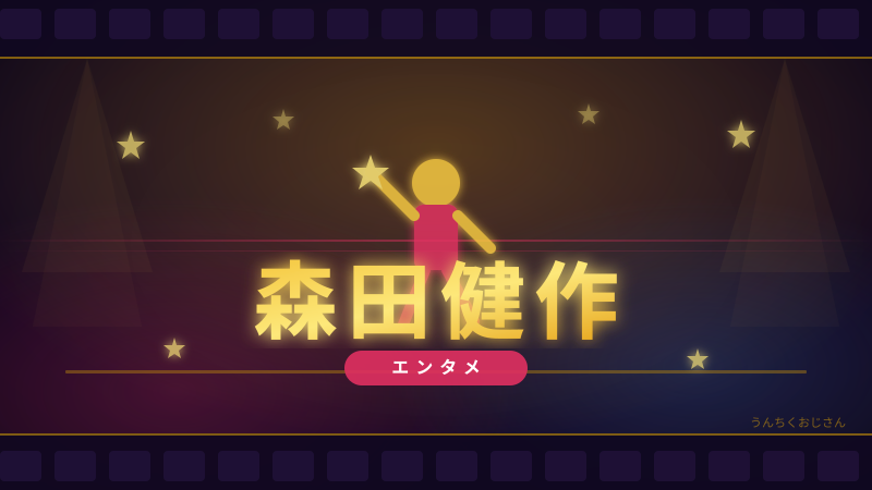 森田健作って実はね…俳優から知事まで駆け抜けた男の話をしようじゃないか