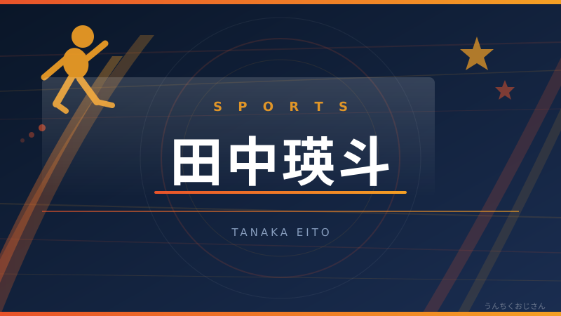 田中瑛斗の投球術、おじさんが徹底解剖してやろう！