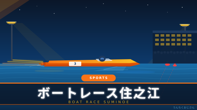 住之江ボートレースの世界、おじさんが全部教えてやろう