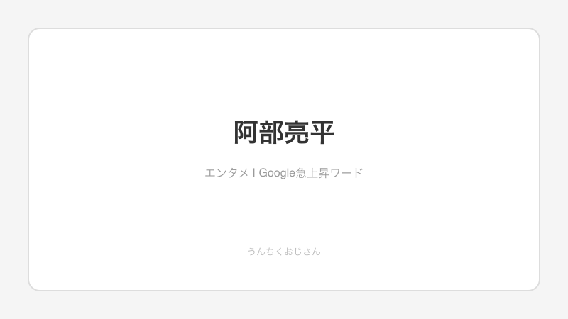 上智大卒×クイズ王×アイドル！阿部亮平の三刀流に迫るぞ