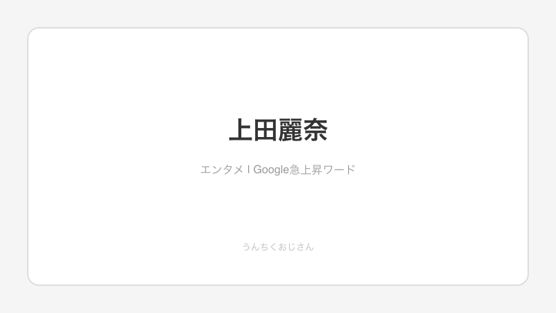 上田麗奈がギギ姿で登場！舞台挨拶をおじさんが語り尽くす