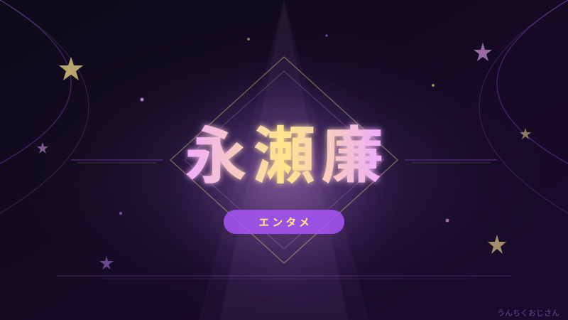 まあ聞いてくれよ、永瀬廉とW冬橋が熱すぎる話