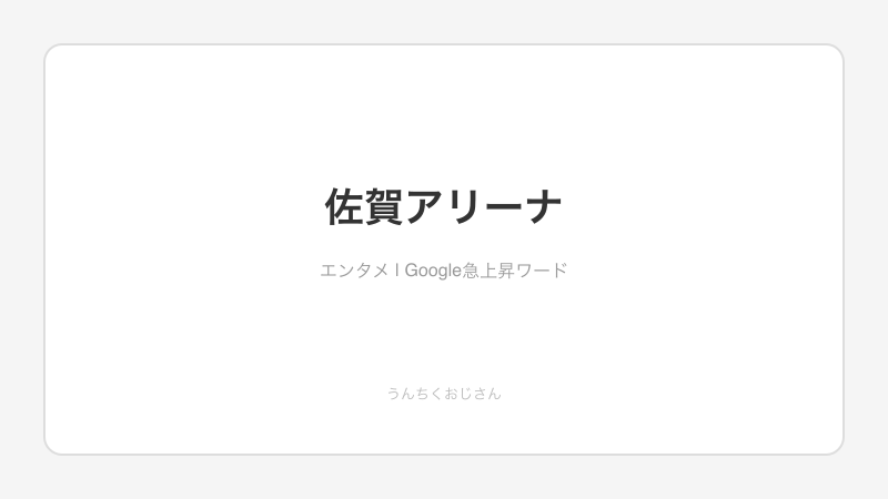 SAGAアリーナで「ゾンビランドサガ」凱旋！これは行くしかないだろう