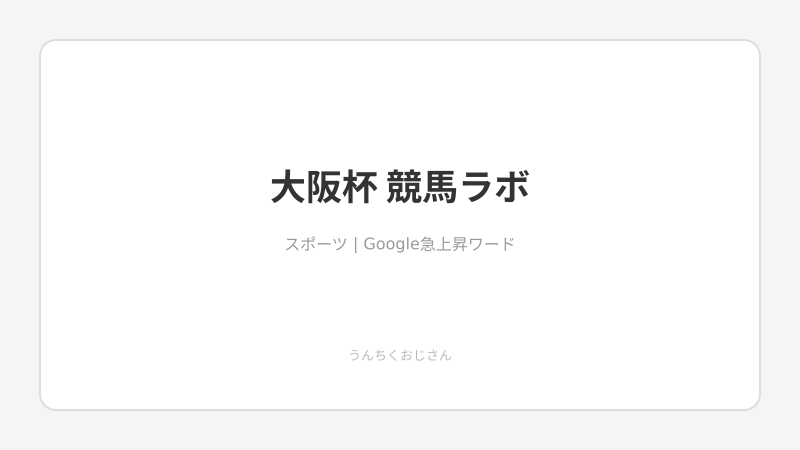 大阪杯のG1昇格秘話、おじさんが全部教えてやろう