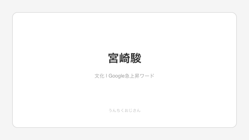 宮崎駿おじさん的深掘り解説、聞いてくれよ！