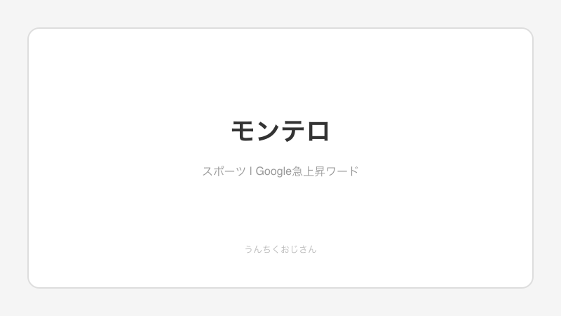 モンテロのサヨナラ弾！広島が8連敗を止めた夜の話をしよう