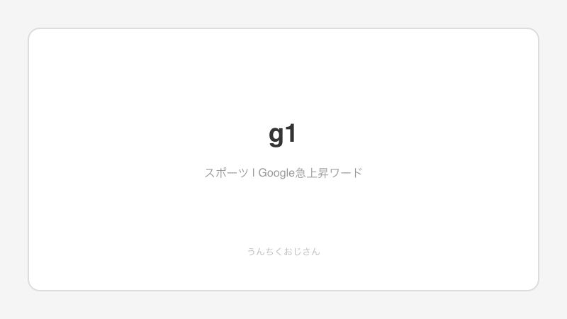 G1レースの裏側、おじさんが全部教えてあげよう