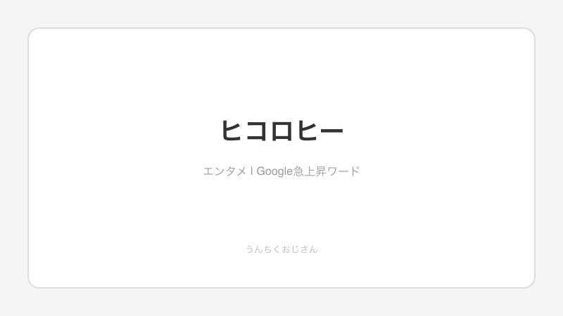 ヒコロヒーの20歳告白をおじさんが真剣に考えてみた