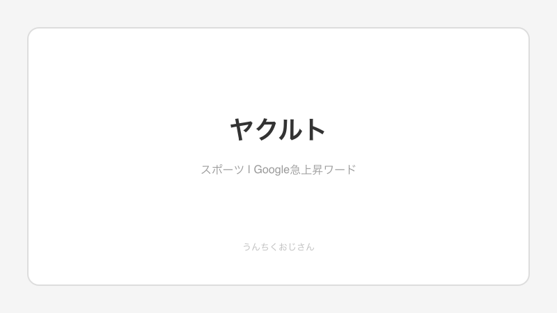ヤクルト0-5からの大逆転劇、おじさんが徹底解説してやろう