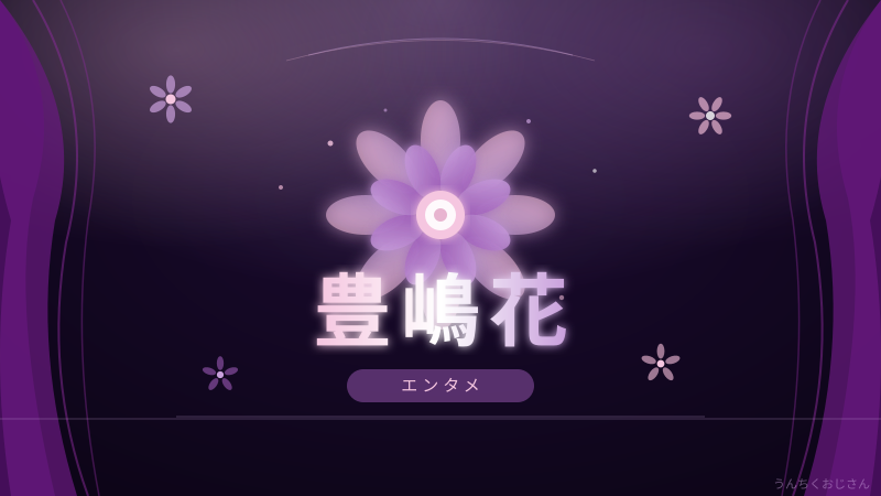 豊嶋花の成長がとまらない！おじさんが全部教えてやろう