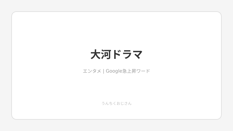 大河ドラマ『ジョン万』の見どころ、おじさんが全部教えてやろう