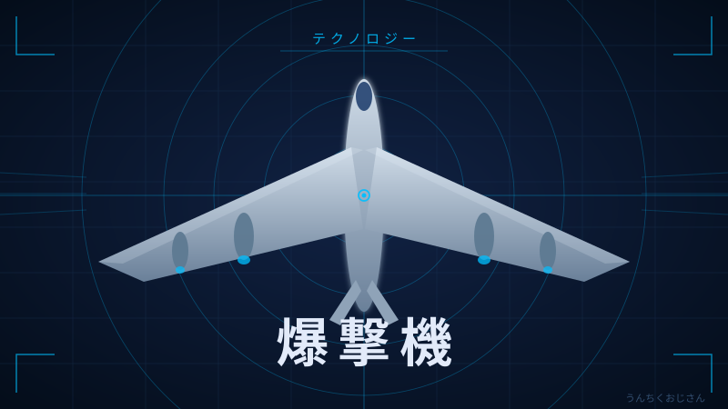 爆撃機の最前線、おじさんが全部教えてやろう