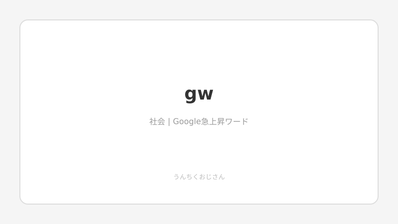 GWの予算が過去最低水準！おじさんが教えるゴールデンウィークの深い話