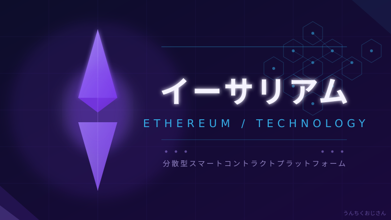 イーサリアムの底力、おじさんが本気で語ってやろう