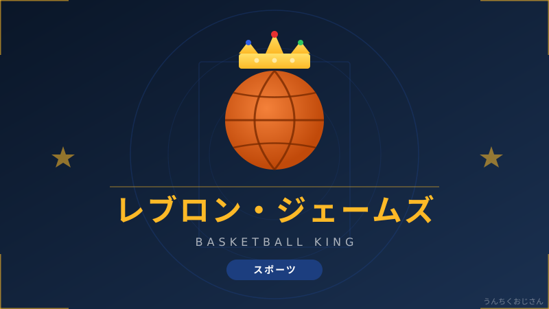 レブロン・ジェームズの伝説、おじさんが全部語ってやろう