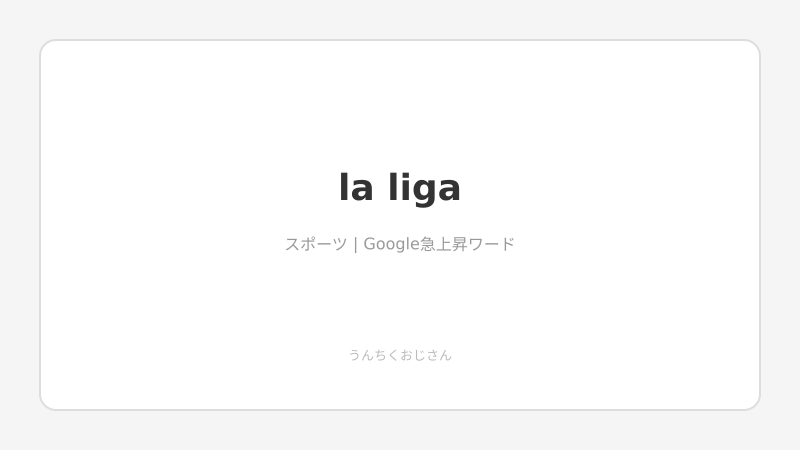 ラ・リーガの熱狂、おじさんが全部教えてやろう！