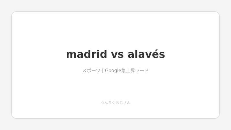 マドリー対アラベス、おじさんが全部教えてやろう！
