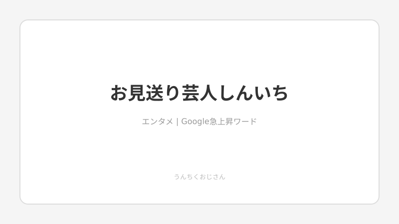 R-1王者しんいちのすべて、おじさんが語ってやろう