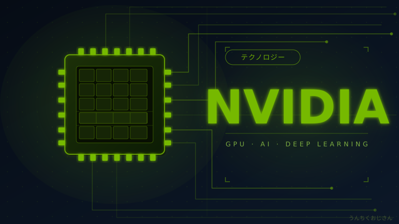 NVIDIAが原子力まで手を出した！おじさんが語る半導体王者の野望
