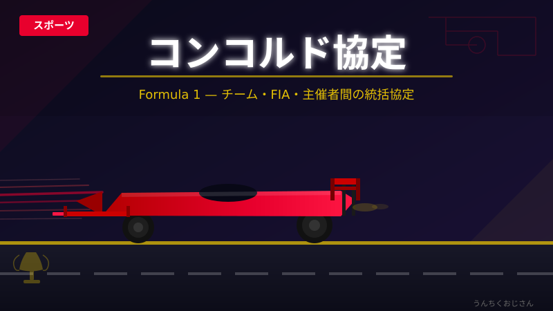 F1を動かす「黒幕」、コンコルド協定の全貌