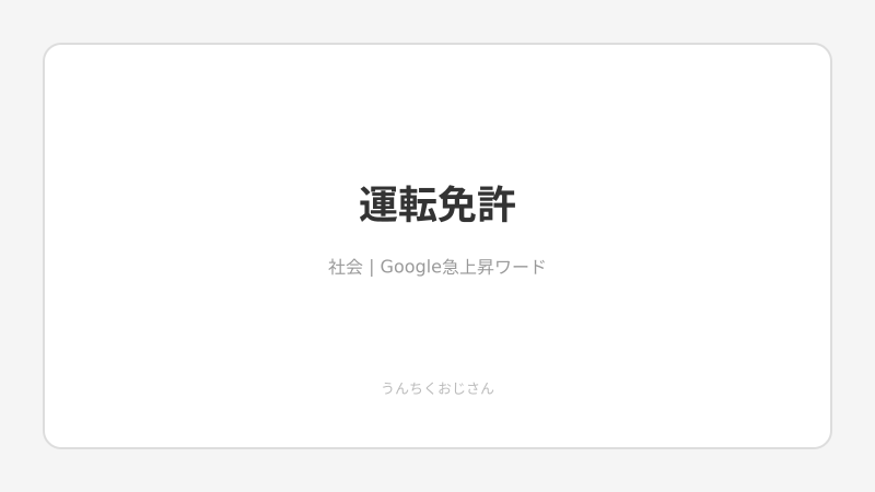 MT免許が消えていく時代に、おじさんが運転免許の全部を語ろう