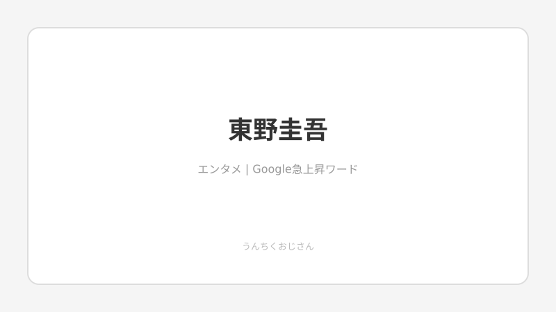 東野圭吾、カンヌに乗り込んだぞ！おじさんが全部教えてやろう