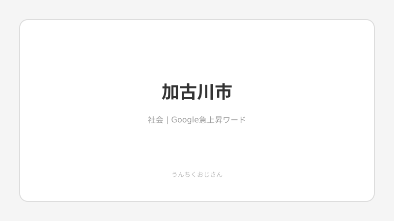 加古川市のごみ袋が品薄に！その意外な理由、語ってやろう