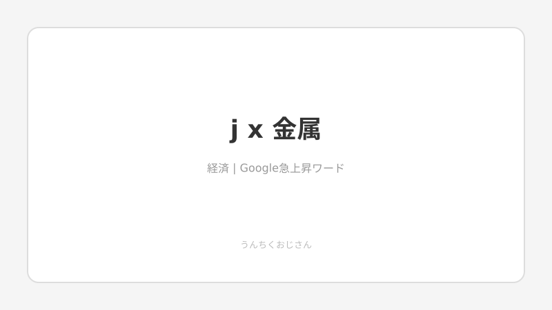 JX金属の実力、おじさんが全部語ってやろう
