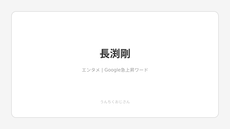 長渕剛69歳、その筋肉の秘密をおじさんが語ろう