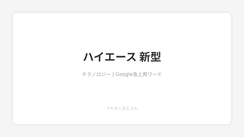 22年目の革命——ハイエース新型、おじさんが全部語ってやろう